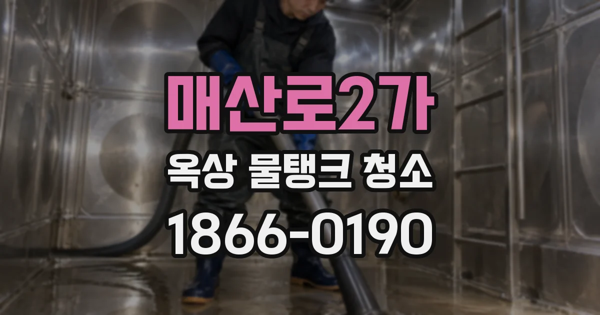 매산로2가 옥상 물탱크 청소