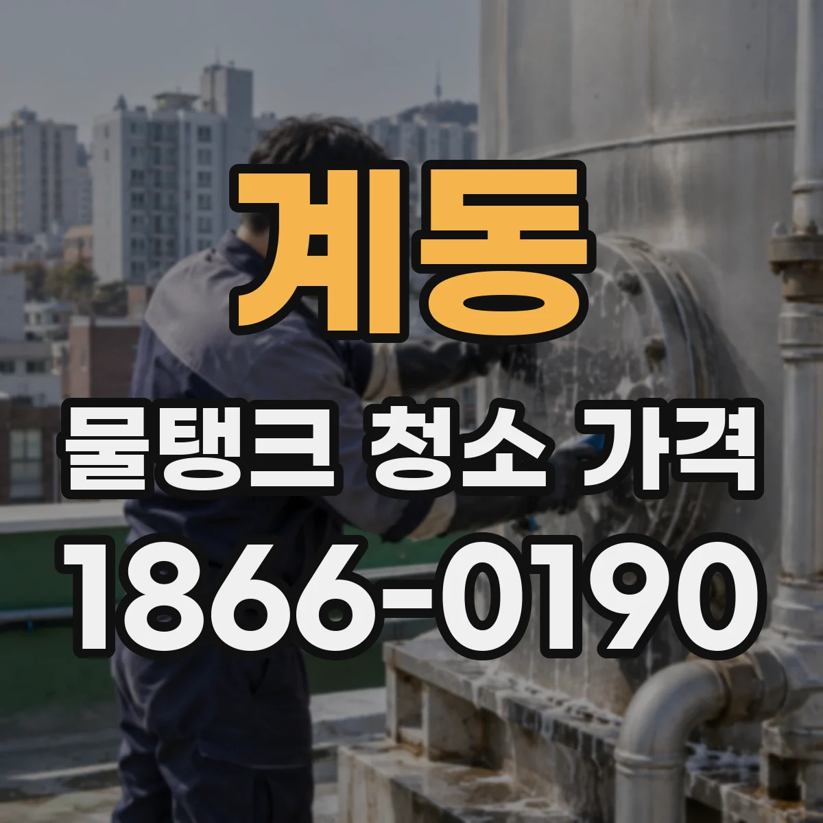 계동 물탱크 청소 가격