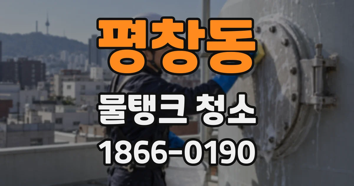 평창동 물탱크 청소