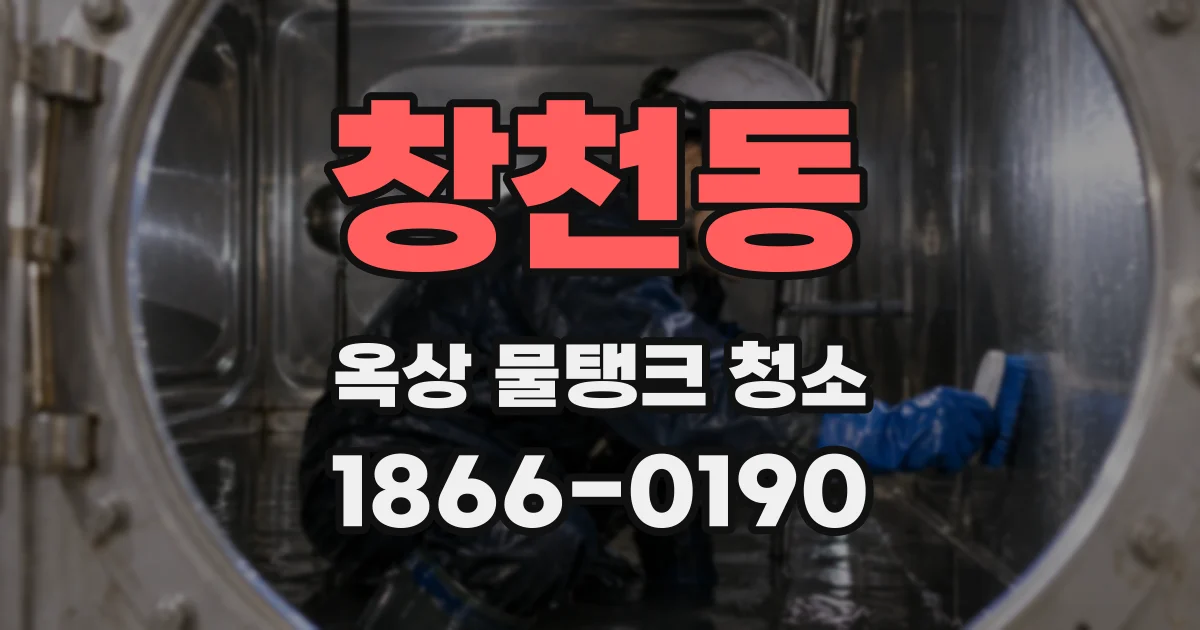 창천동 옥상 물탱크 청소