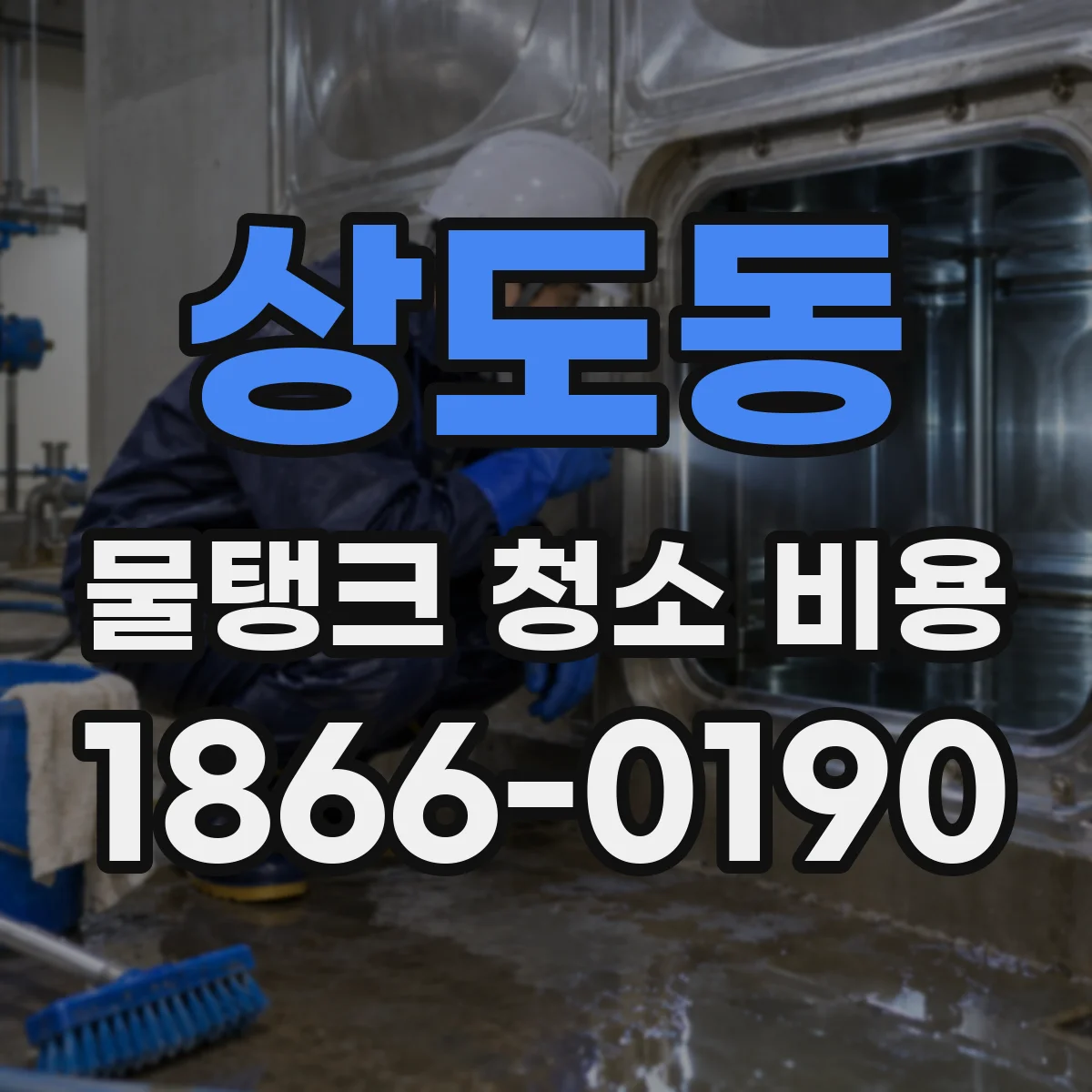 상도동 물탱크 청소 비용
