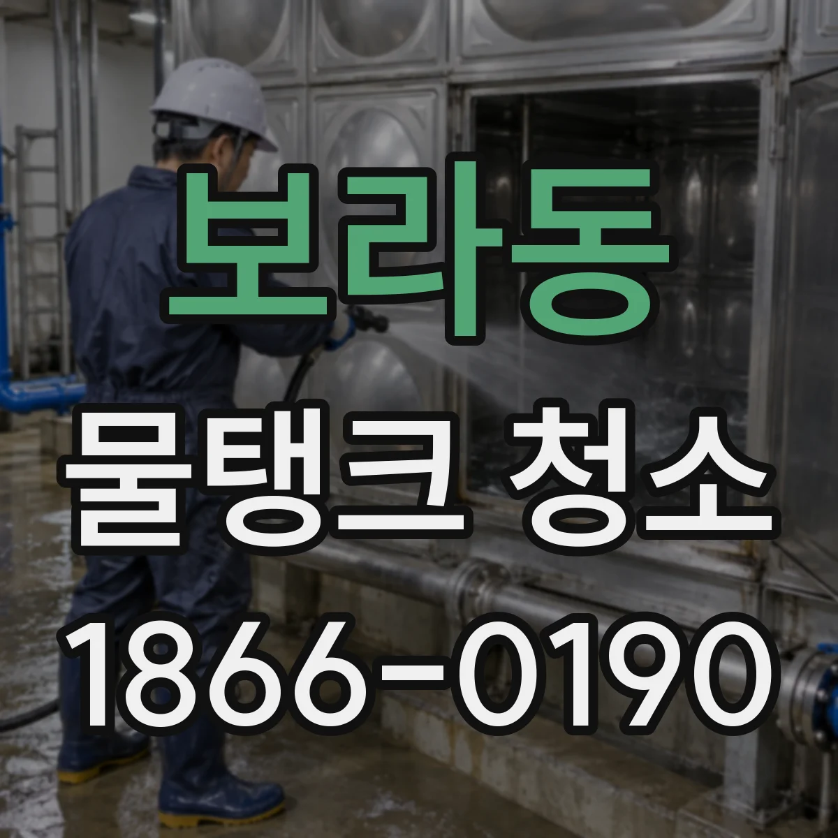 보라동 물탱크 청소