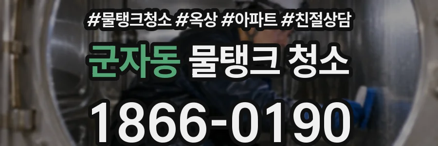 군자동 물탱크 청소