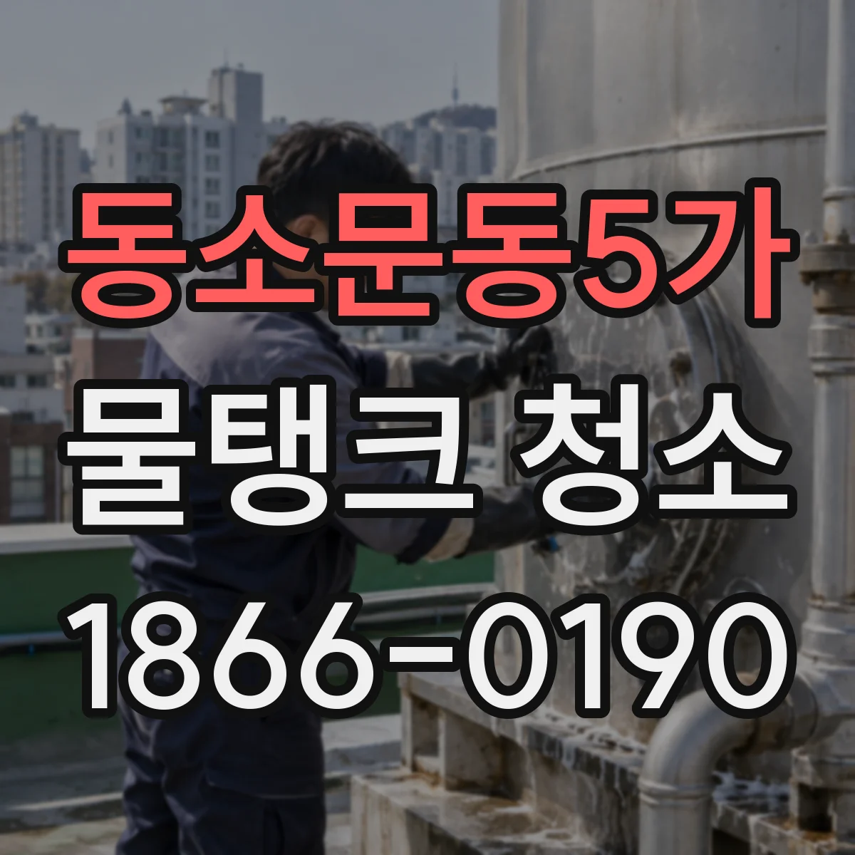 동소문동5가 물탱크 청소