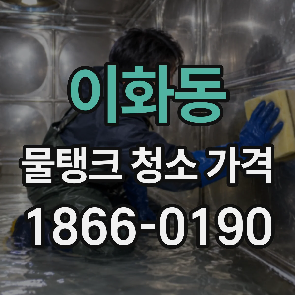 이화동 물탱크 청소 가격