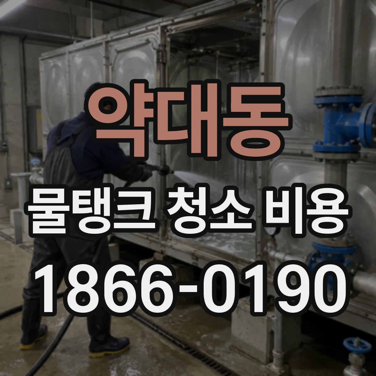 약대동 물탱크 청소 비용