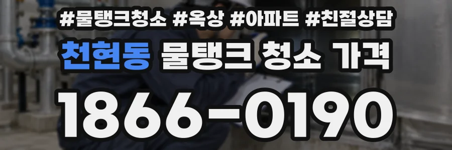 천현동 물탱크 청소 가격