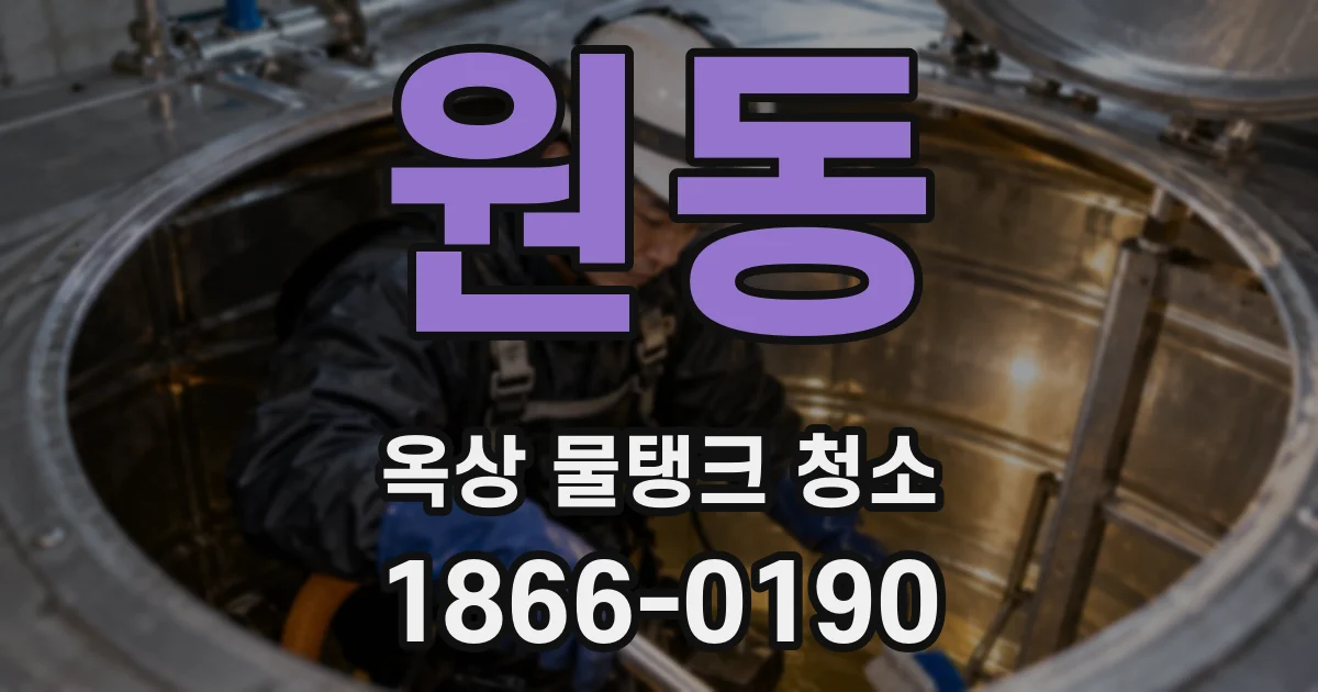 원동 옥상 물탱크 청소