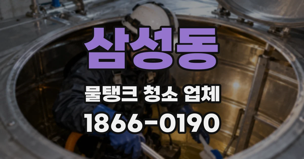 삼성동 물탱크 청소 업체