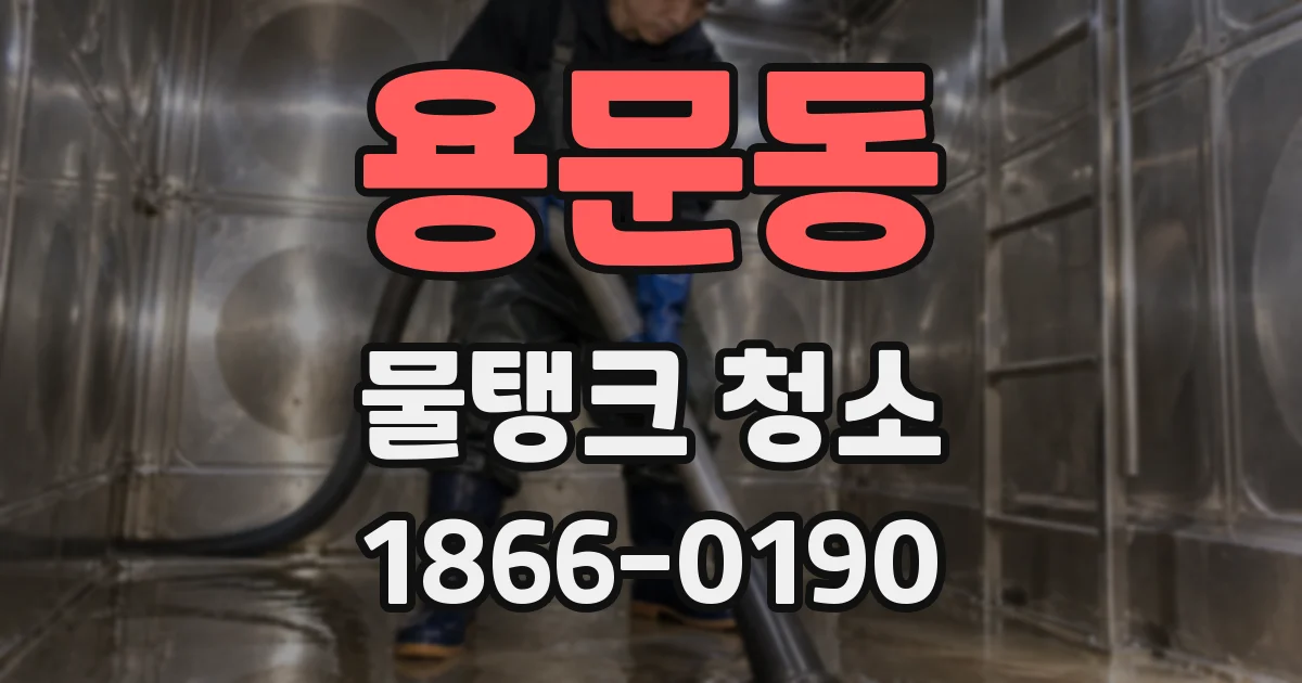 용문동 물탱크 청소