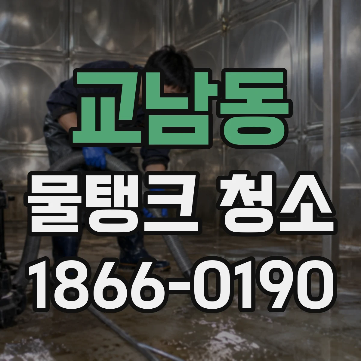 교남동 물탱크 청소