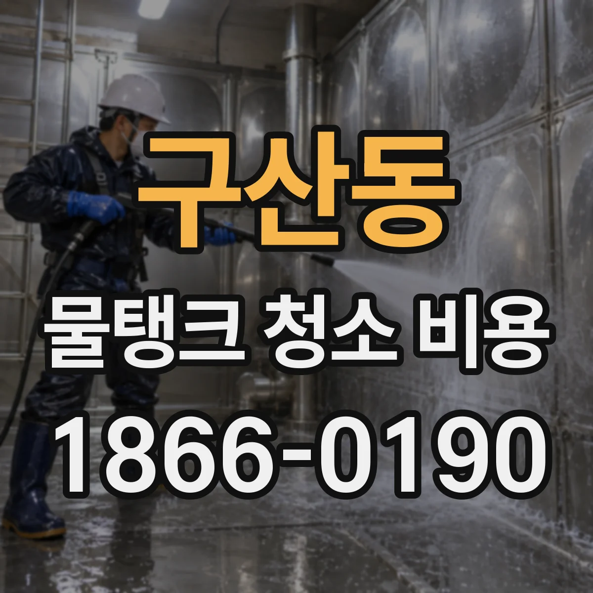 구산동 물탱크 청소 비용