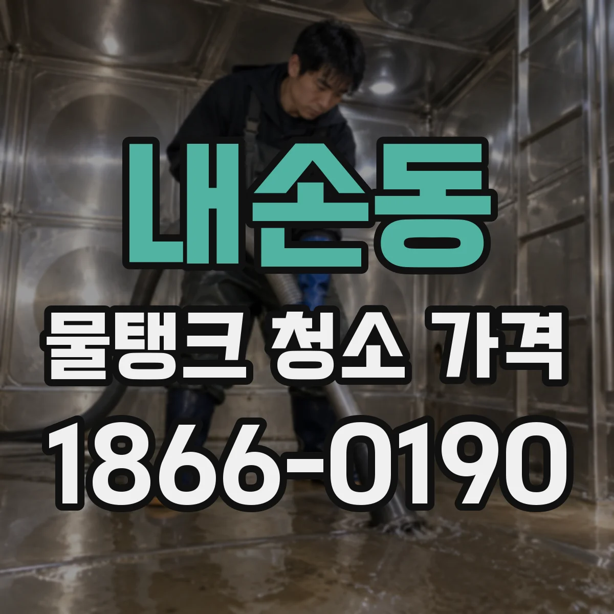 내손동 물탱크 청소 가격