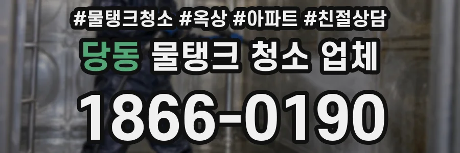 당동 물탱크 청소 업체