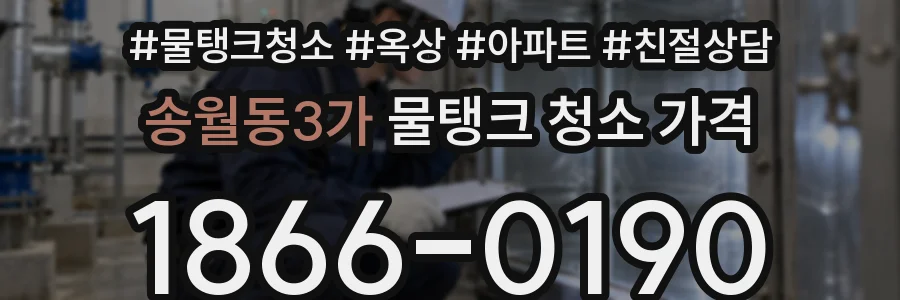 송월동3가 물탱크 청소 가격