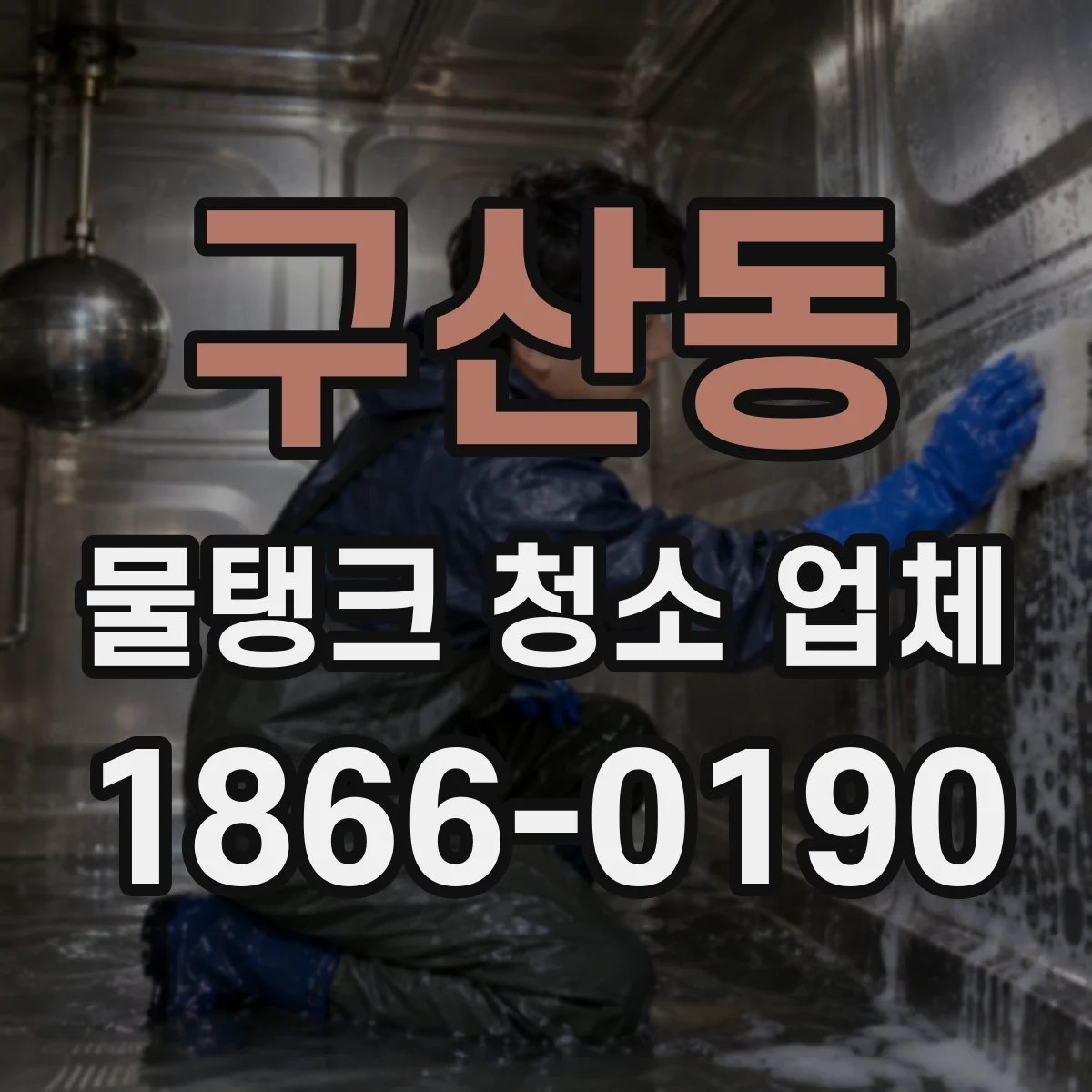 구산동 물탱크 청소 업체