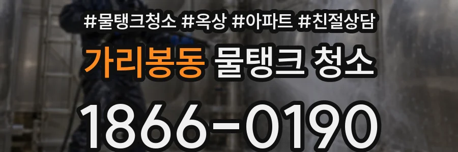 가리봉동 물탱크 청소