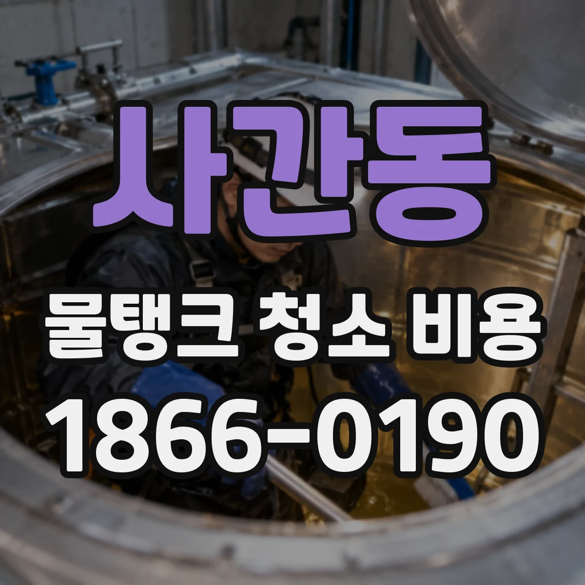 사간동 물탱크 청소 비용