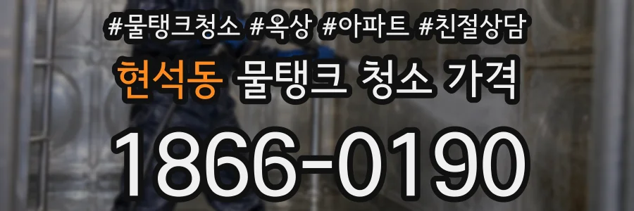 현석동 물탱크 청소 가격