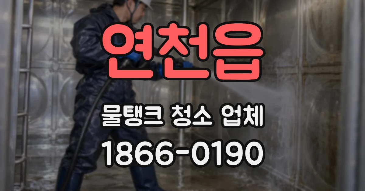 연천읍 물탱크 청소 업체
