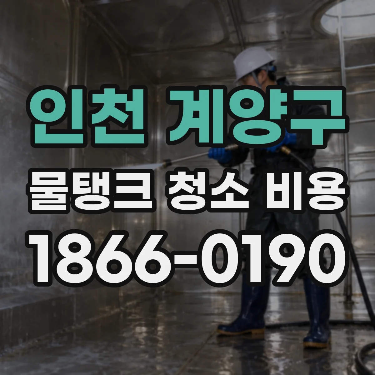 인천 계양구 물탱크 청소 비용 침전물 잔여 여부 점검 범위와 비용