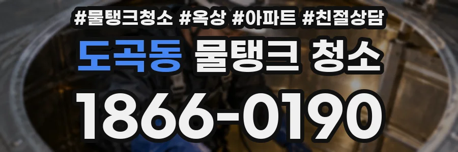도곡동 물탱크 청소