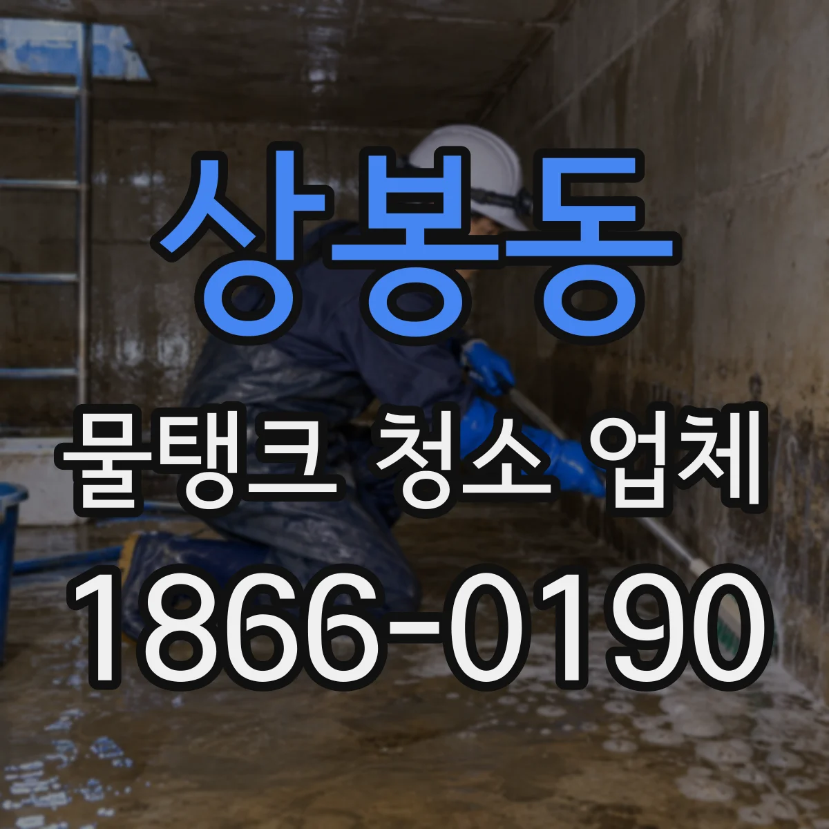 상봉동 물탱크 청소 업체