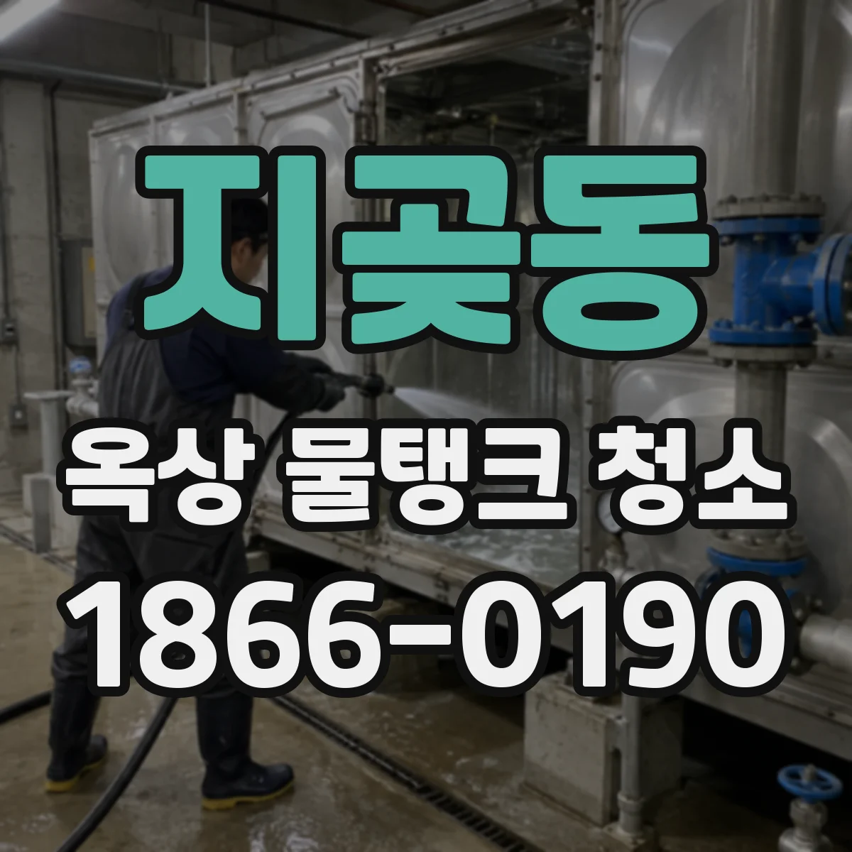 지곶동 옥상 물탱크 청소