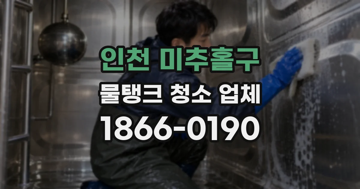 인천 미추홀구 물탱크 청소 업체