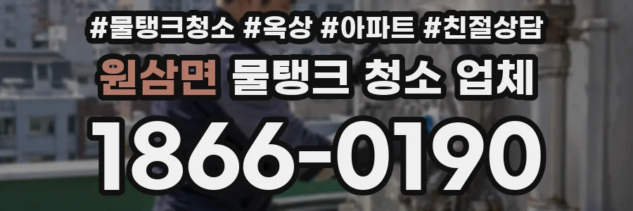 원삼면 물탱크 청소 업체