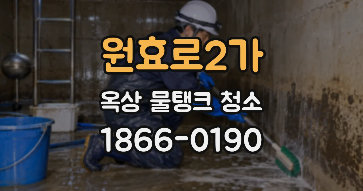 원효로2가 옥상 물탱크 청소