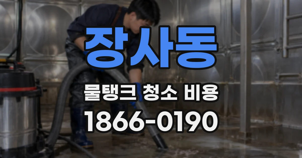 장사동 물탱크 청소 비용