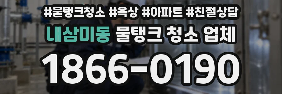 내삼미동 물탱크 청소 업체