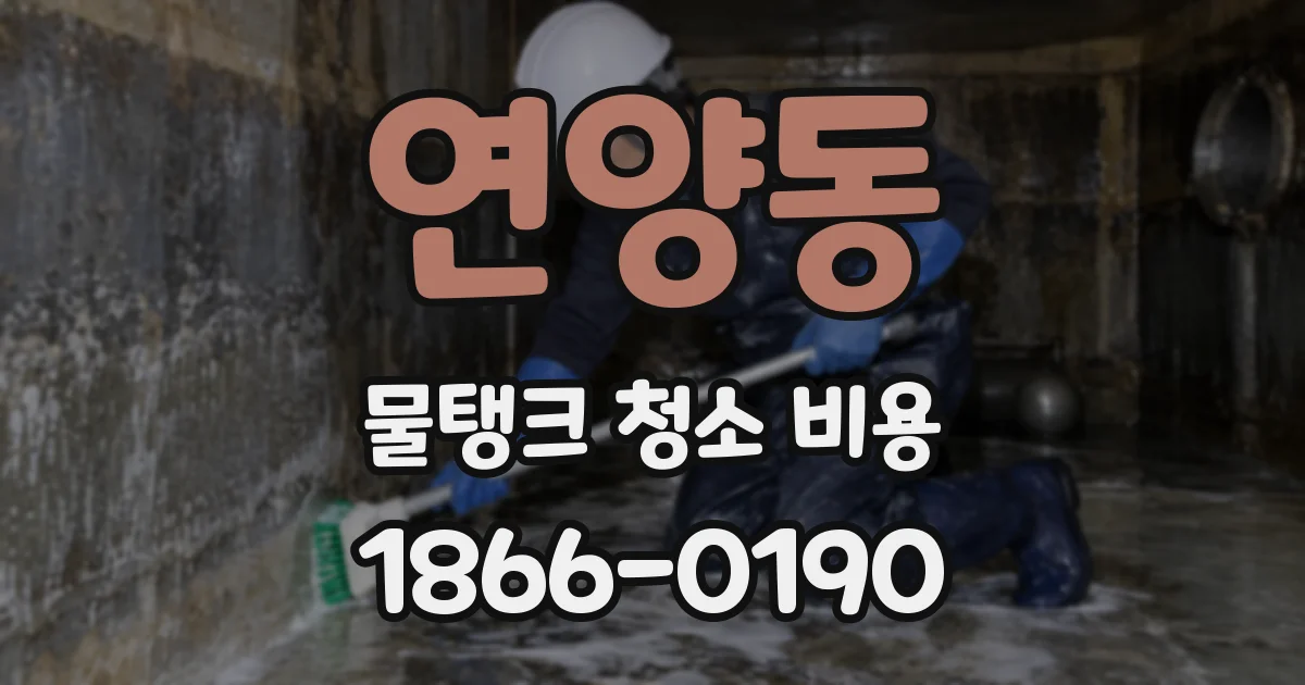 연양동 물탱크 청소 비용