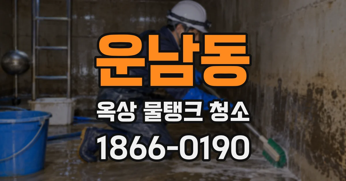 운남동 옥상 물탱크 청소