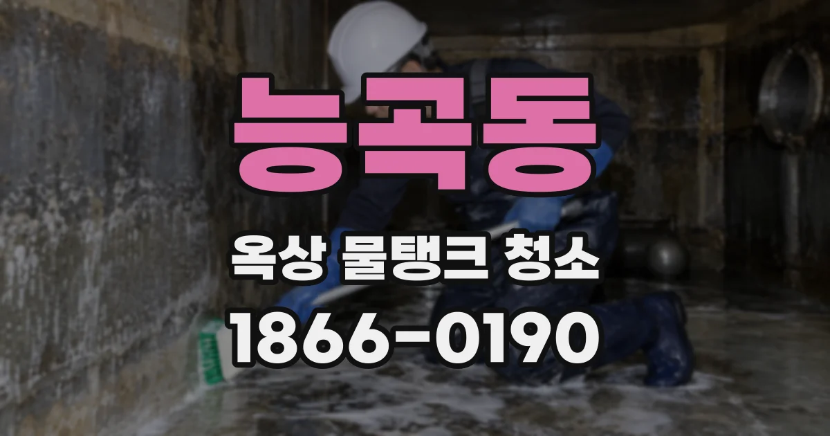 능곡동 옥상 물탱크 청소