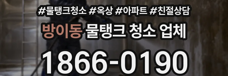 방이동 물탱크 청소 업체
