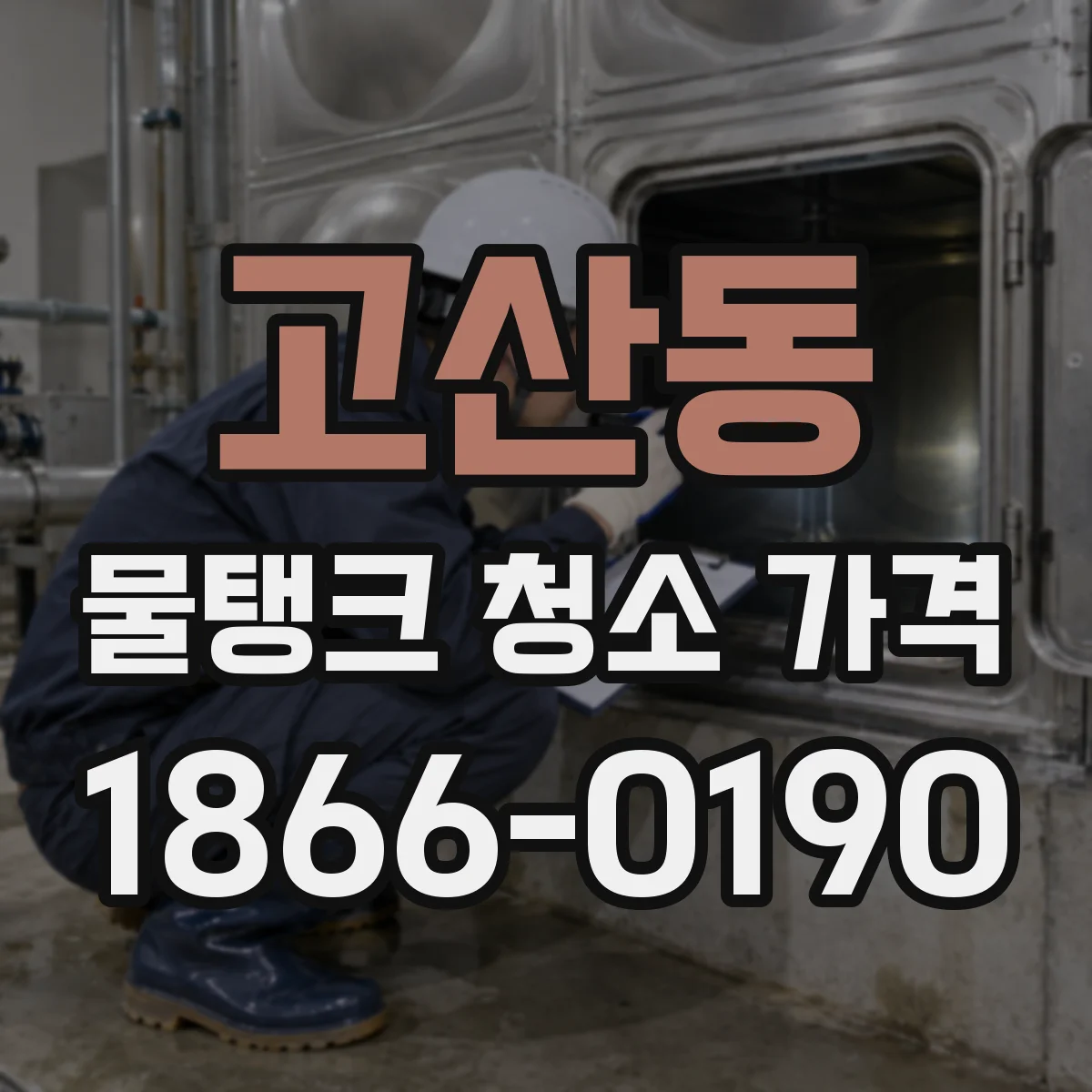 고산동 물탱크 청소 가격