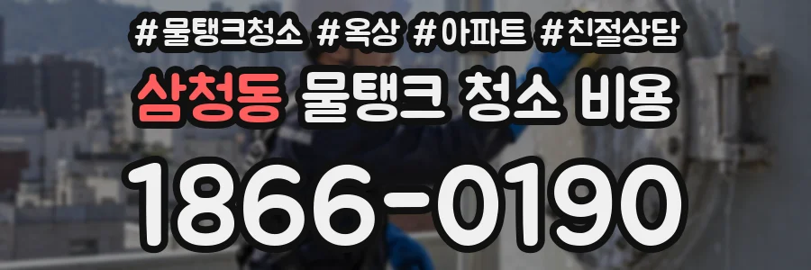 삼청동 물탱크 청소 비용