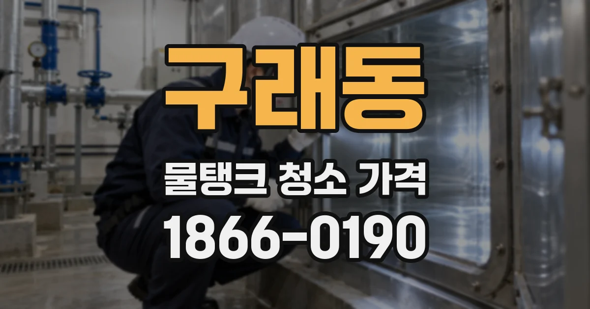 구래동 물탱크 청소 가격