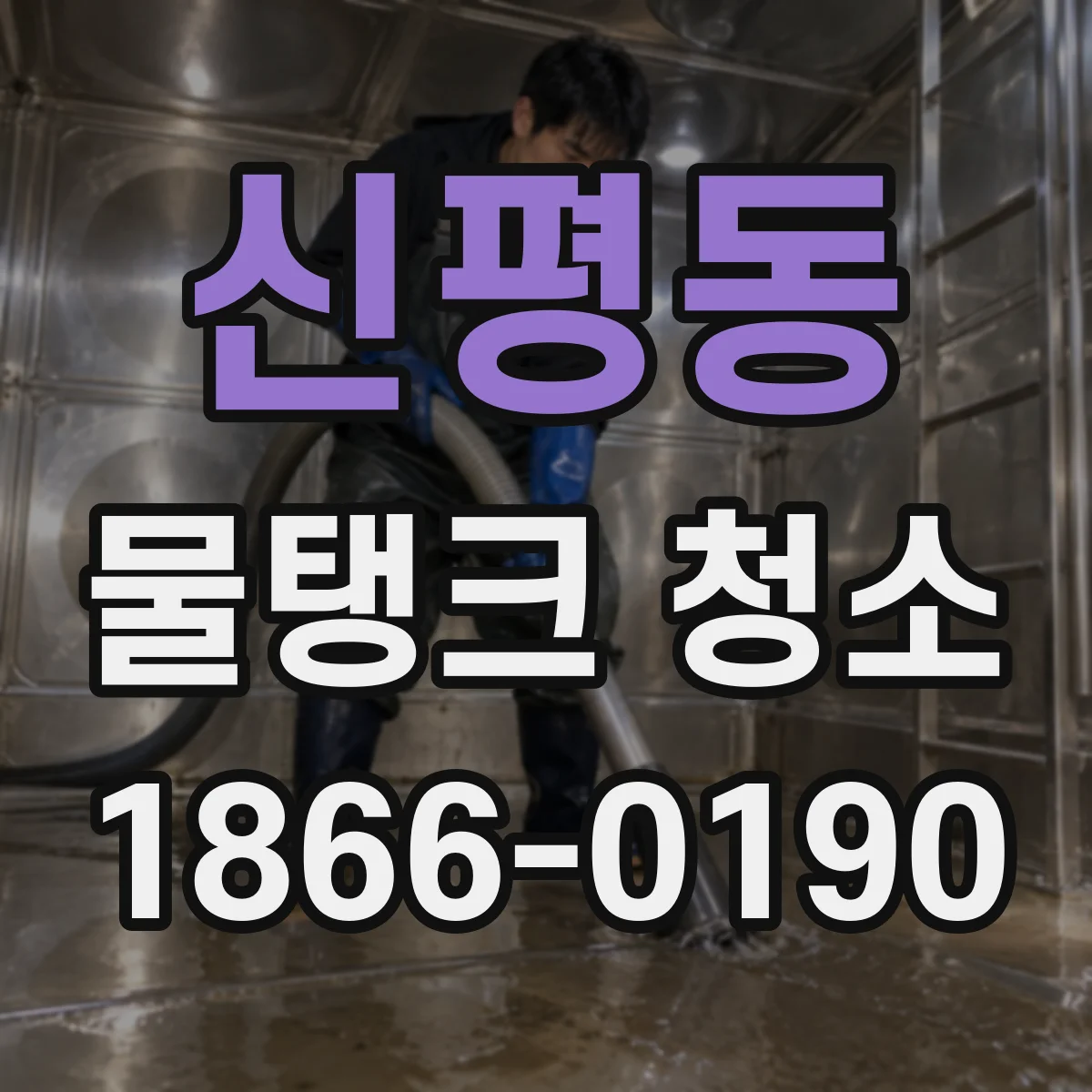 신평동 물탱크 청소