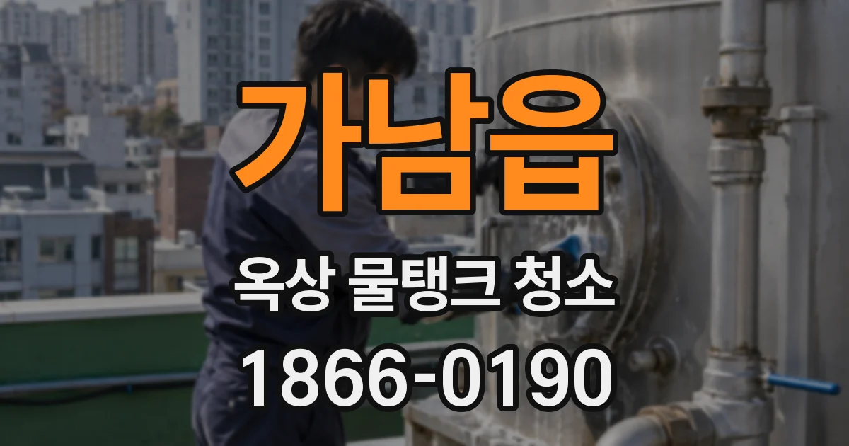 가남읍 옥상 물탱크 청소