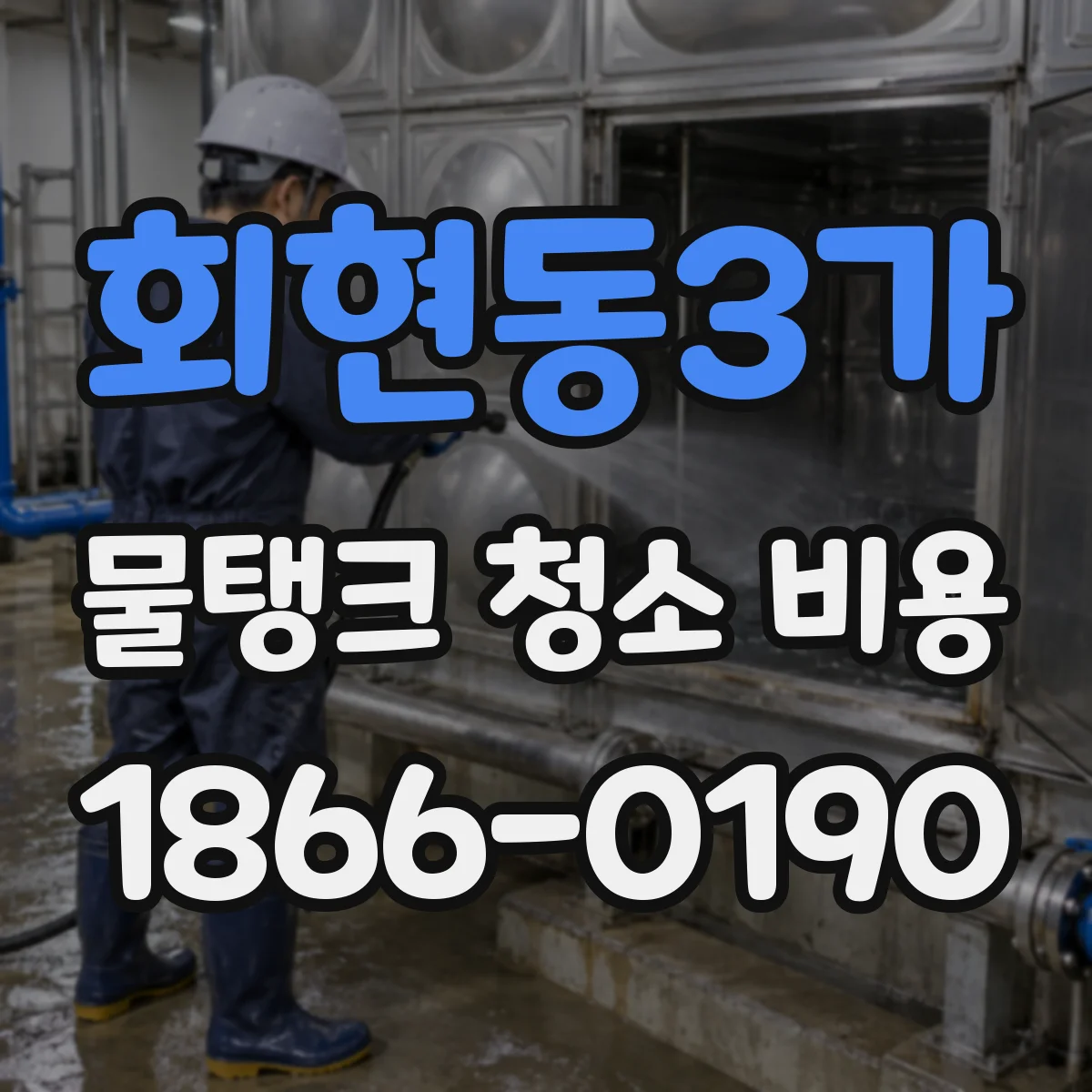 회현동3가 물탱크 청소 비용