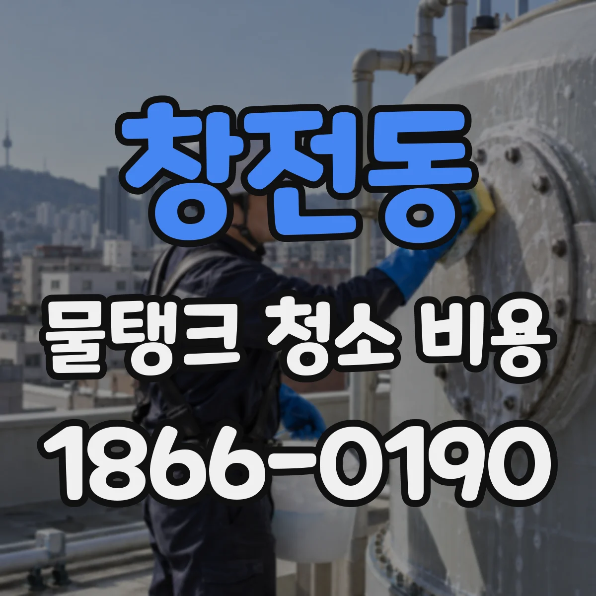 창전동 물탱크 청소 비용
