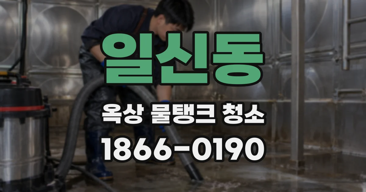 일신동 옥상 물탱크 청소