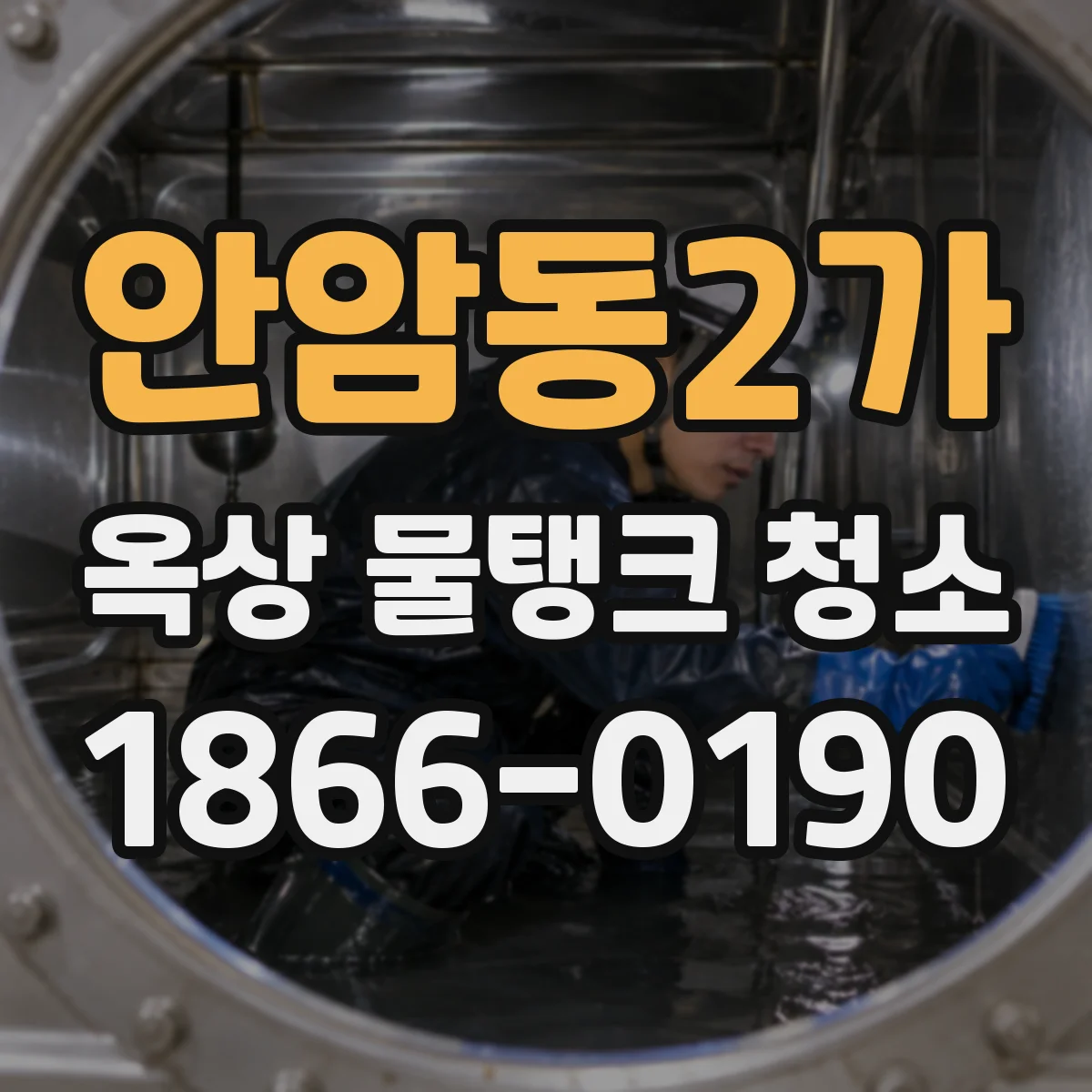 안암동2가 옥상 물탱크 청소