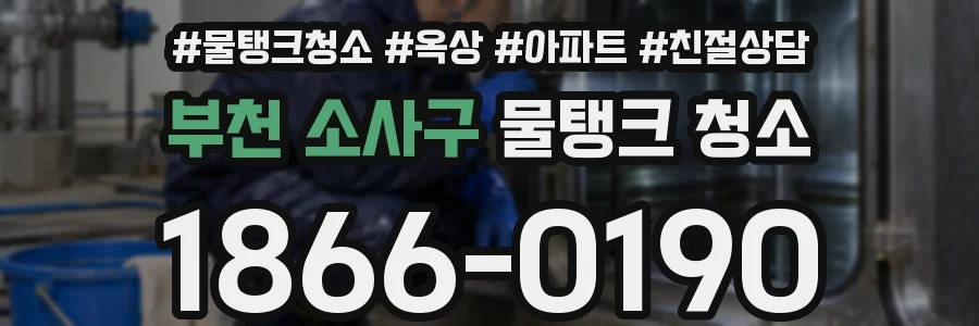 부천 소사구 물탱크 청소