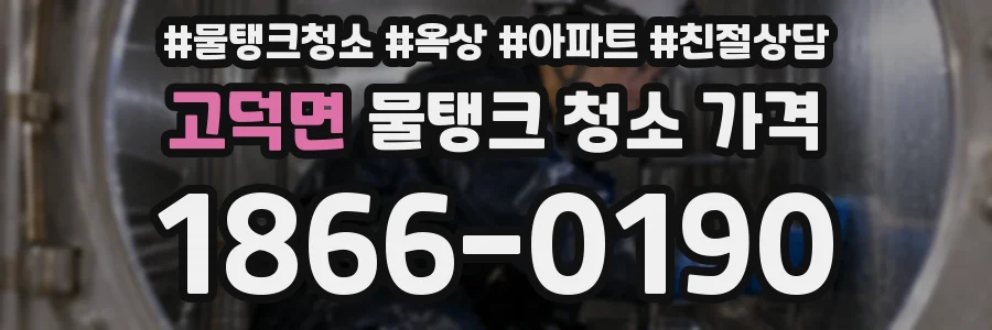 고덕면 물탱크 청소 가격