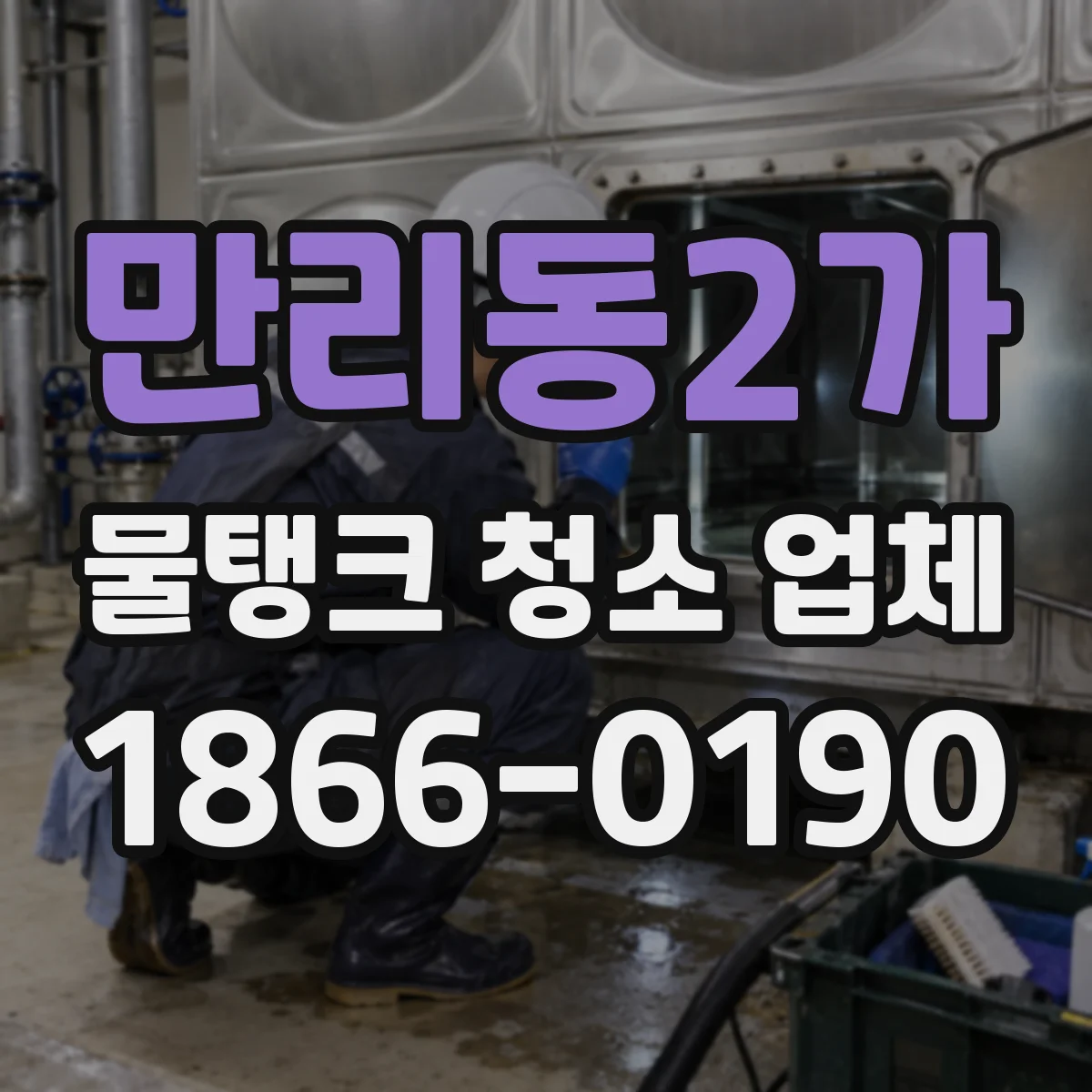 만리동2가 물탱크 청소 업체