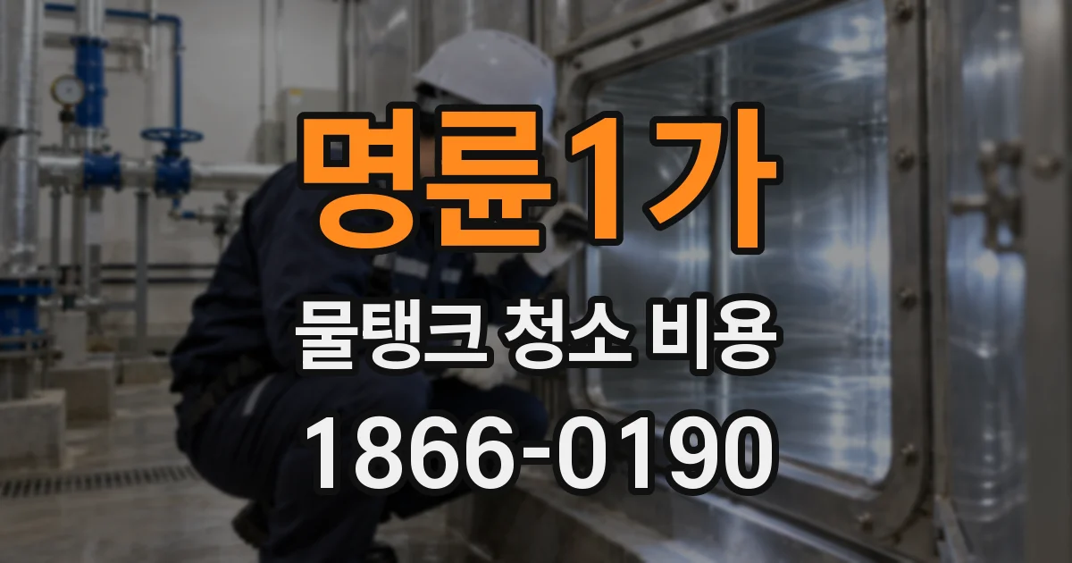 명륜1가 물탱크 청소 비용